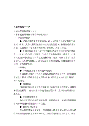 外墙外保温施工工艺.doc