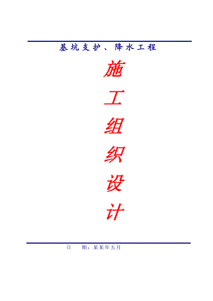 基坑支护,降水工程(施工组织设计)1.doc
