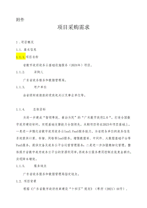 广东省省级政务信息化（2024年第一批）项目需求--广东省数字政府政务云基础设施服务（2024年）项目.docx