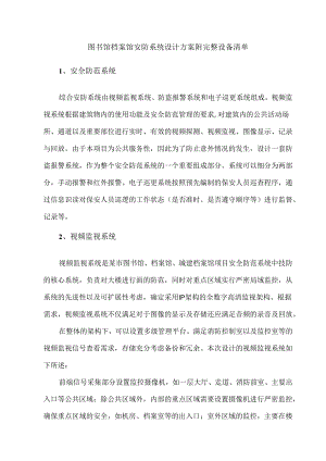 图书馆档案馆安防系统设计方案附完整设备清单.docx