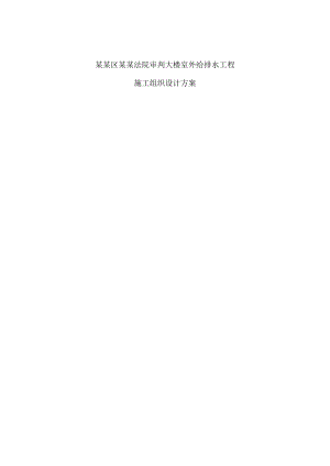 外给排水工程施工方案.doc