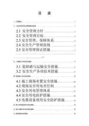 地铁隧道工程安全文明施工组织设计江苏.doc