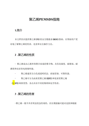 聚乙烯 PE MSDS 指南.docx