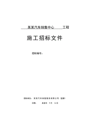 天津天宝汽车销售中心工程施工招标文件.doc