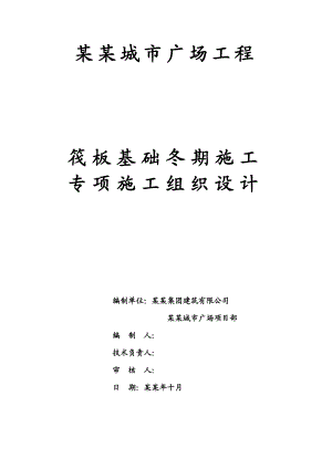 城市广场工程筏板基础冬期施工方案.doc