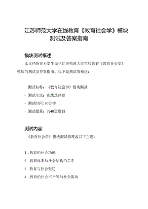 江苏师范大学在线教育《教育社会学》模块测试及答案指南.docx