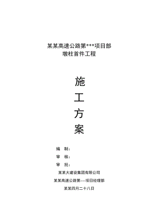 墩柱首件施工方案.doc