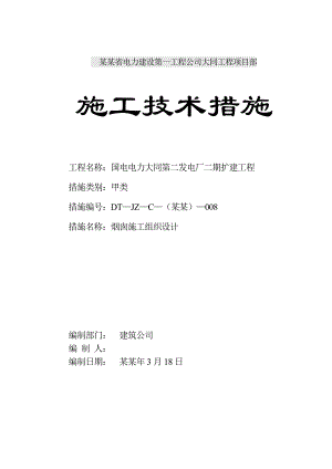 大同烟囱施工组织设计终.doc
