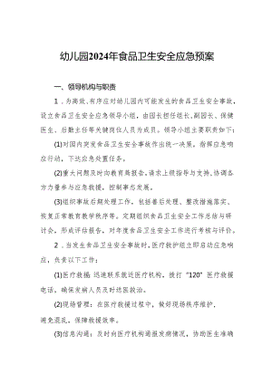 幼儿园2024年食品卫生安全应急预案.docx