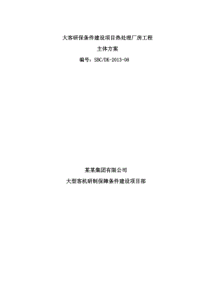 大客研保条件建设项目热处理厂房工程主体结构工程施工方案.doc