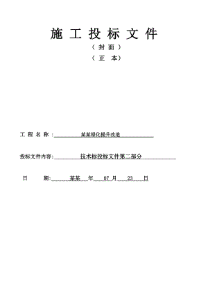 坂头林场场部绿化提升改造施工组织设计.doc