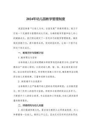 2024年幼儿园教学管理制度.docx