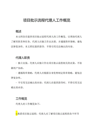 项目批示流程代理人工作概览.docx