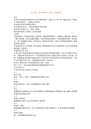 城市园林绿化工程施工及验收规范7964336309.doc