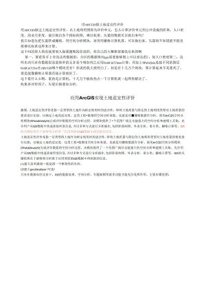 用ARCGIS做土地适宜性评价.docx