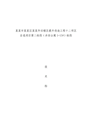 天津市北辰区旧楼区提升改造工程十二项区自选项目第二标段（井田公寓115#）标段房建施工组织设计(小区改造).doc