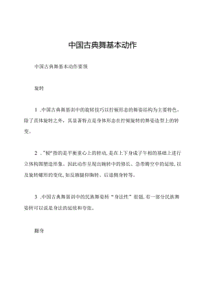中国古典舞基本动作.docx