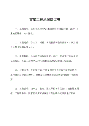 零星工程承包协议书.docx