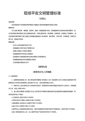 现场管理标准化(建设安全文明工地内容).docx