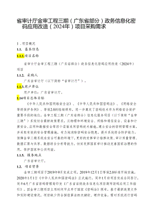 广东省省级政务信息化（2024年第一批）项目需求--广东省审计厅金审工程三期（广东省部分）政务信息化密码应用改造（2024年）项目.docx