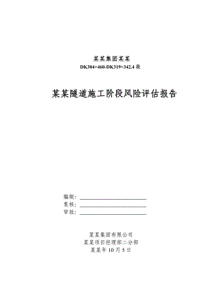 坪源隧道施工阶段风险评估报告.doc