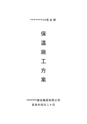 外墙保温施工方案4.doc