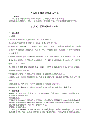 多层住宅楼木模板施工技术交底.doc