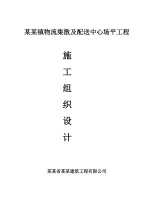 场坪土石方施工方案.doc