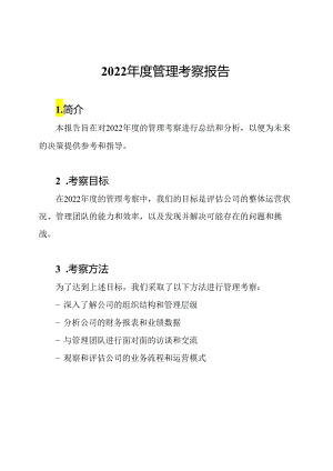 2022年度管理考察报告.docx