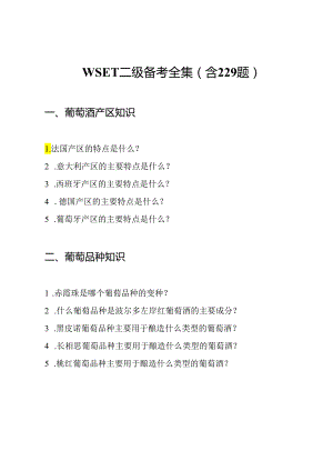 WSET二级备考全集(含229题).docx