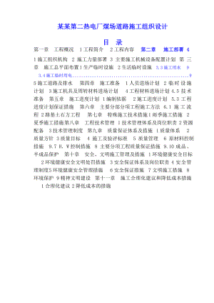 大唐鸡西第二热电厂煤场道路施工组织设计.doc