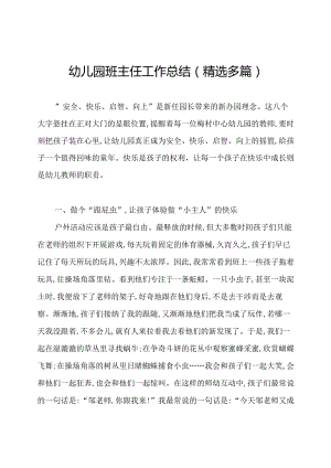幼儿园班主任工作总结(精选多篇).docx