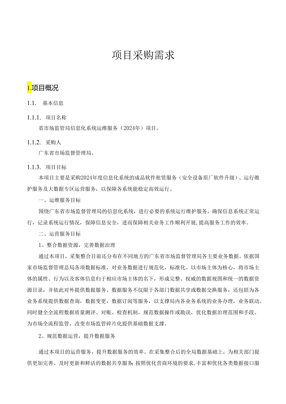 广东省省级政务信息化(2024年第一批)项目需求--广东省市场监管局信息化系统运维服务(2024年)项目.docx_第1页