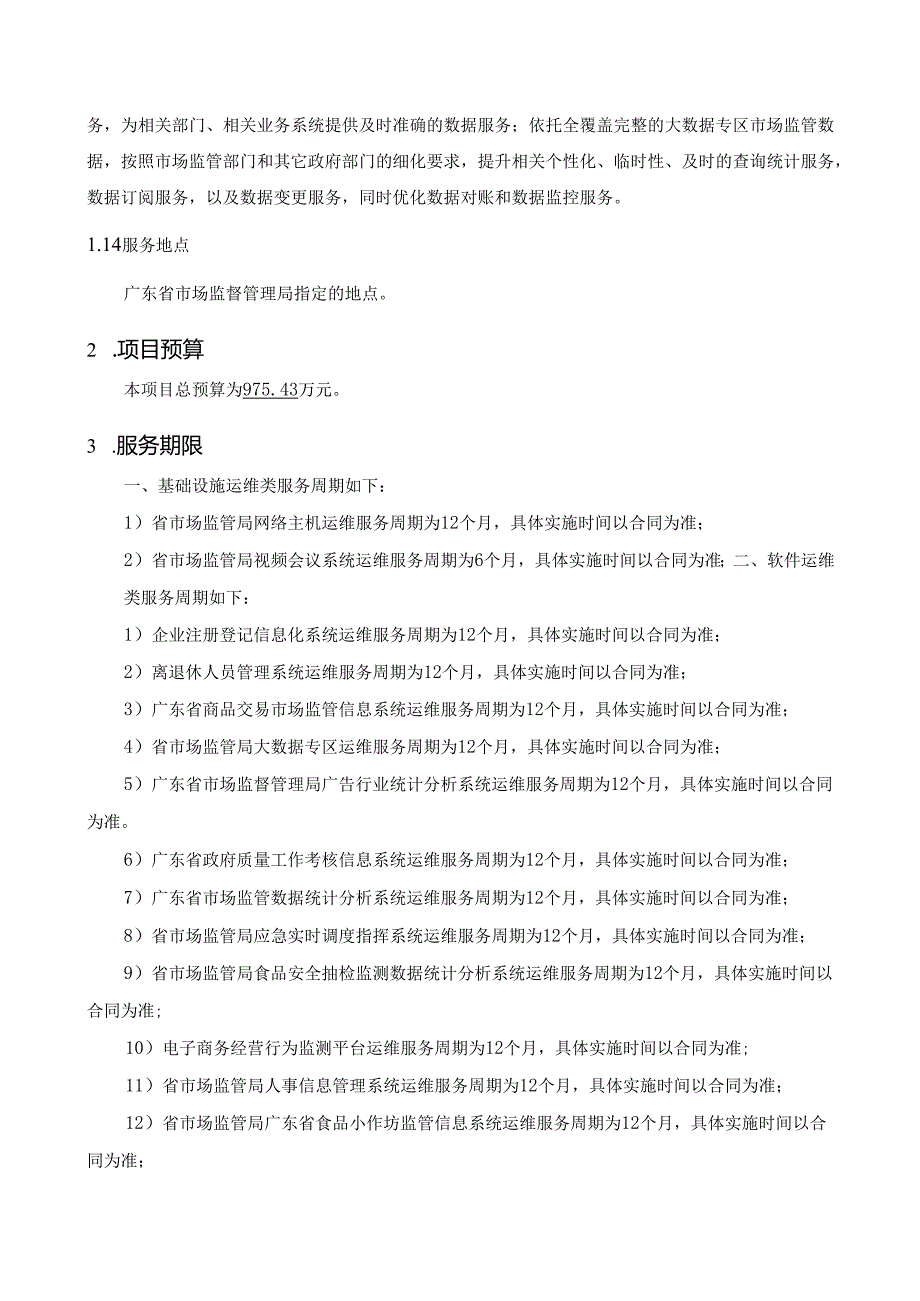 广东省省级政务信息化(2024年第一批)项目需求--广东省市场监管局信息化系统运维服务(2024年)项目.docx_第2页