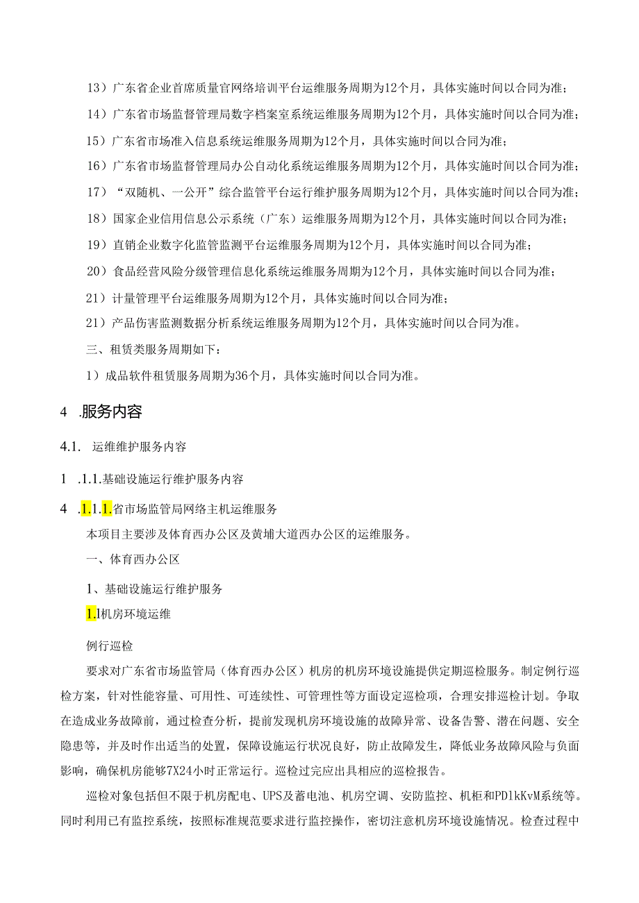 广东省省级政务信息化(2024年第一批)项目需求--广东省市场监管局信息化系统运维服务(2024年)项目.docx_第3页