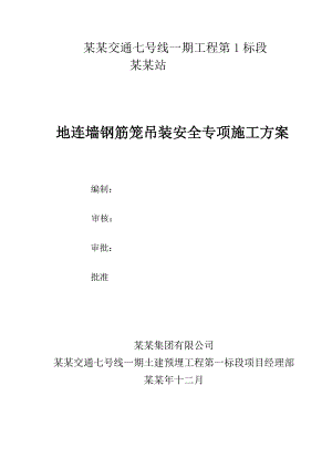 地铁车站地连墙钢筋笼吊装安全专项施工方案.doc