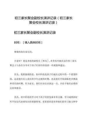 初三家长聚会副校长演讲记录(初三家长聚会校长演讲记录).docx
