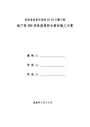 大厦工程地下室SBS改性沥青防水卷材施工工艺.doc