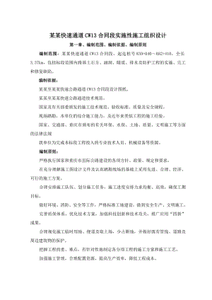 城万快速通道合同段实施性施工组织设计.doc