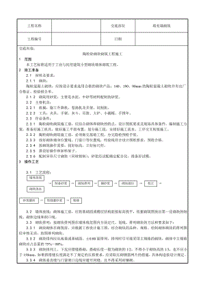 填充墙砌筑工程施工技术交底.doc