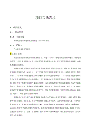 广东省省级政务信息化（2024年第一批）项目需求--广东省市场监管局智慧服务升级改造（2024年）项目.docx