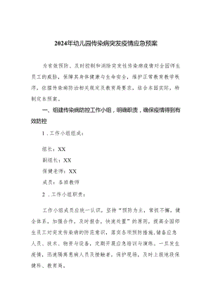 2024年幼儿园传染病突发疫情应急预案.docx