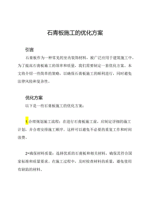 石膏板施工的优化方案.docx