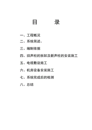 天安门广场扩声改造系统工程综合施工技术.doc