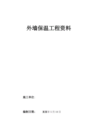 多层住宅外墙保温施工方案.doc