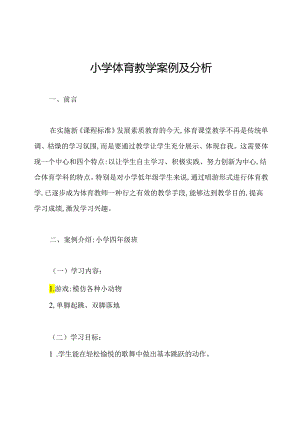 小学体育教学案例及分析.docx