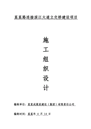 城市道路立交桥工程施工组织设计#四川#连续混凝土桥梁#附示意图#附施工流程图.doc