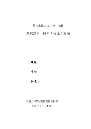 基坑排水、降水工程施工方案.doc