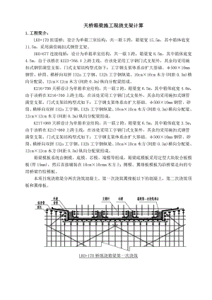 天桥箱梁施工现浇支架计算书.doc