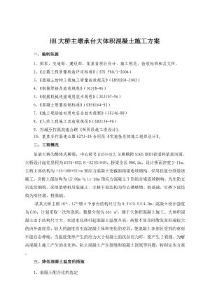 大桥主墩承台大体积混凝土施工方案.doc